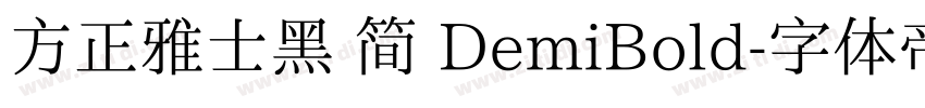 方正雅士黑 简 DemiBold字体转换